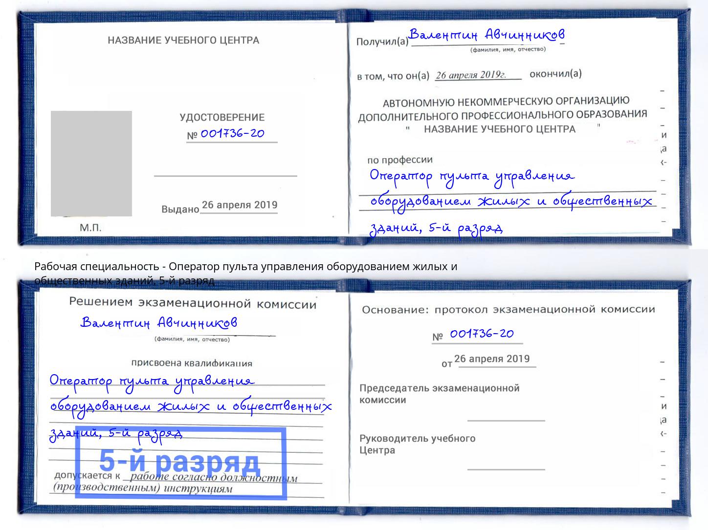 корочка 5-й разряд Оператор пульта управления оборудованием жилых и общественных зданий Миллерово