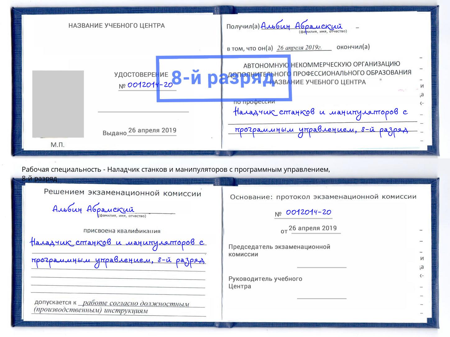 корочка 8-й разряд Наладчик станков и манипуляторов с программным управлением Миллерово