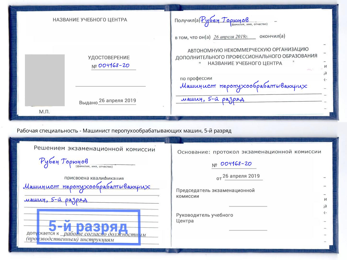 корочка 5-й разряд Машинист перопухообрабатывающих машин Миллерово