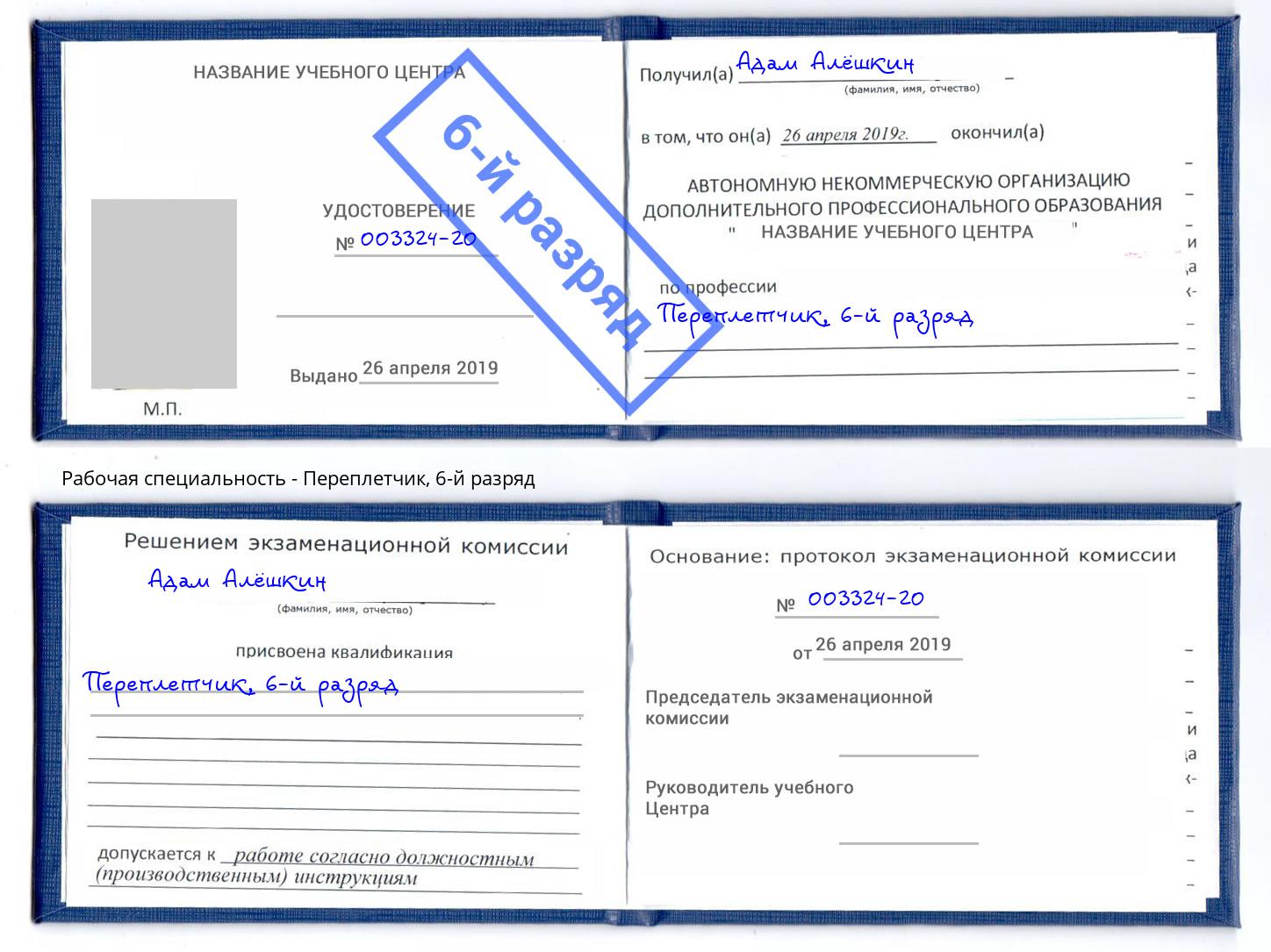 корочка 6-й разряд Переплётчик Миллерово