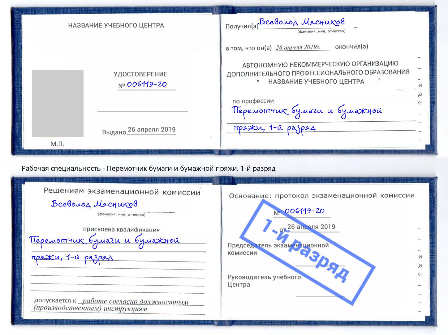корочка 1-й разряд Перемотчик бумаги и бумажной пряжи Миллерово