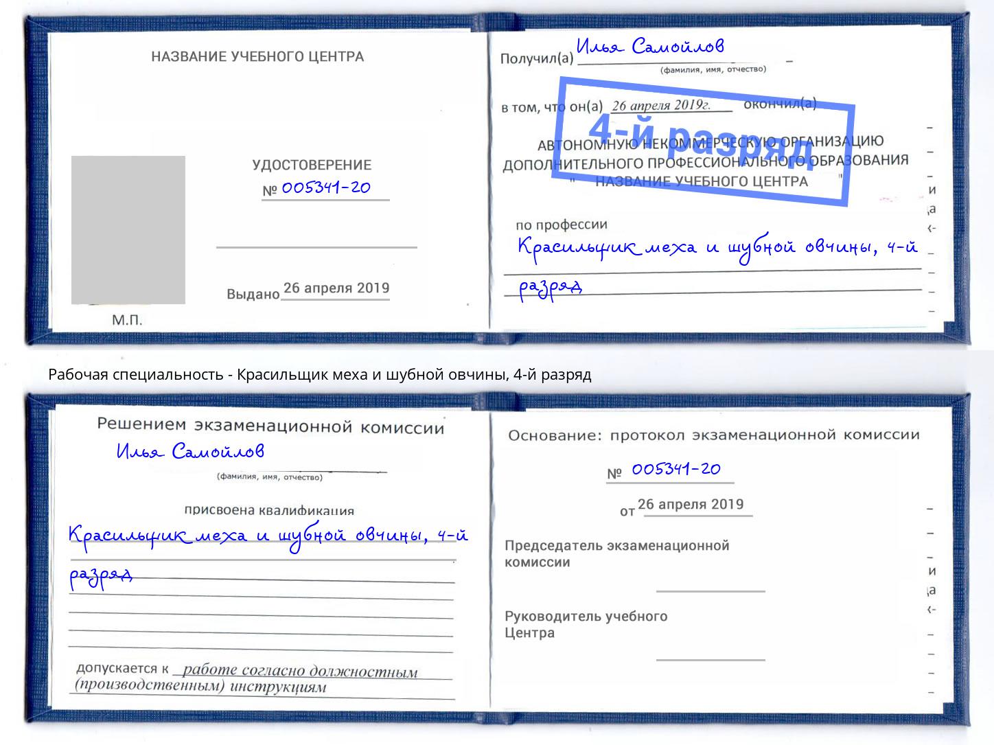 корочка 4-й разряд Красильщик меха и шубной овчины Миллерово