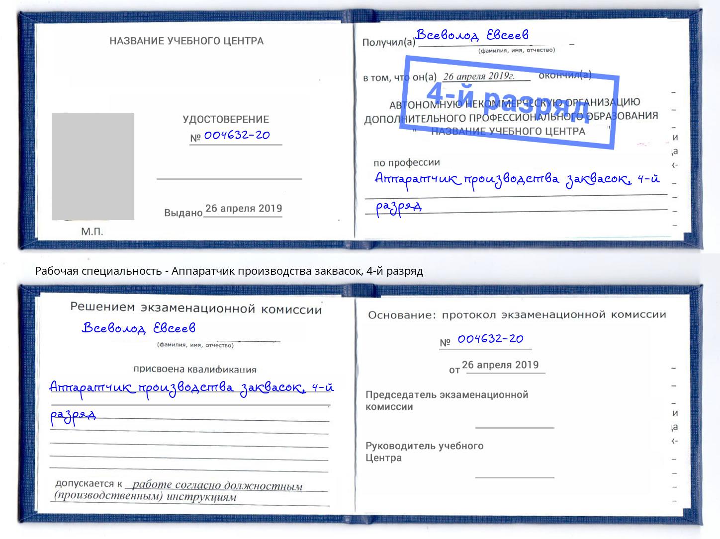 корочка 4-й разряд Аппаратчик производства заквасок Миллерово