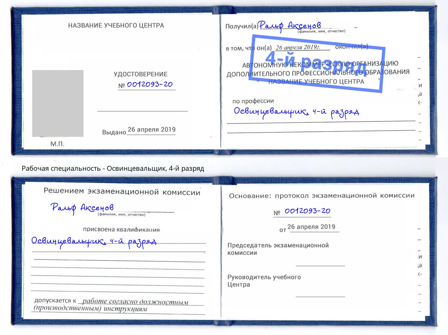 корочка 4-й разряд Освинцевальщик Миллерово