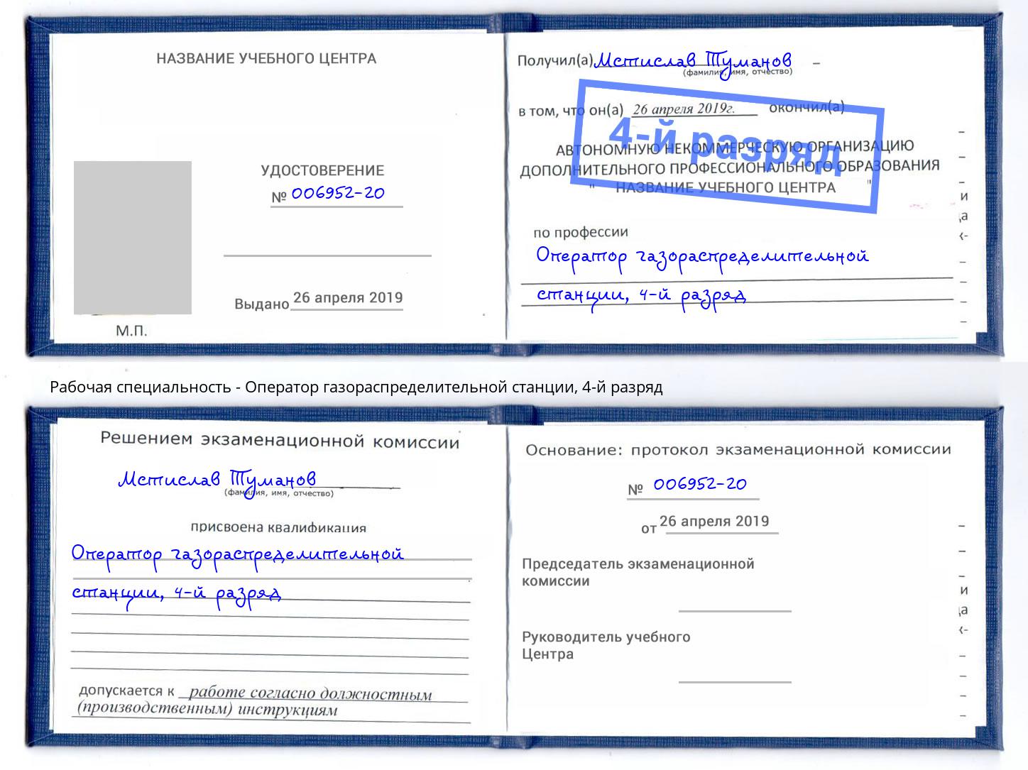корочка 4-й разряд Оператор газораспределительной станции Миллерово