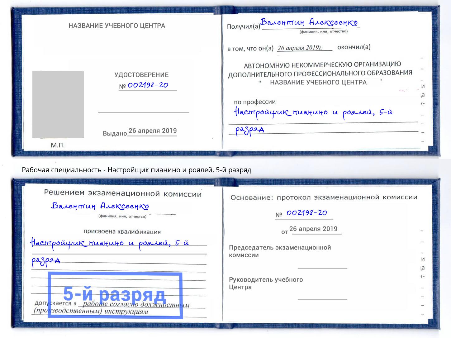 корочка 5-й разряд Настройщик пианино и роялей Миллерово