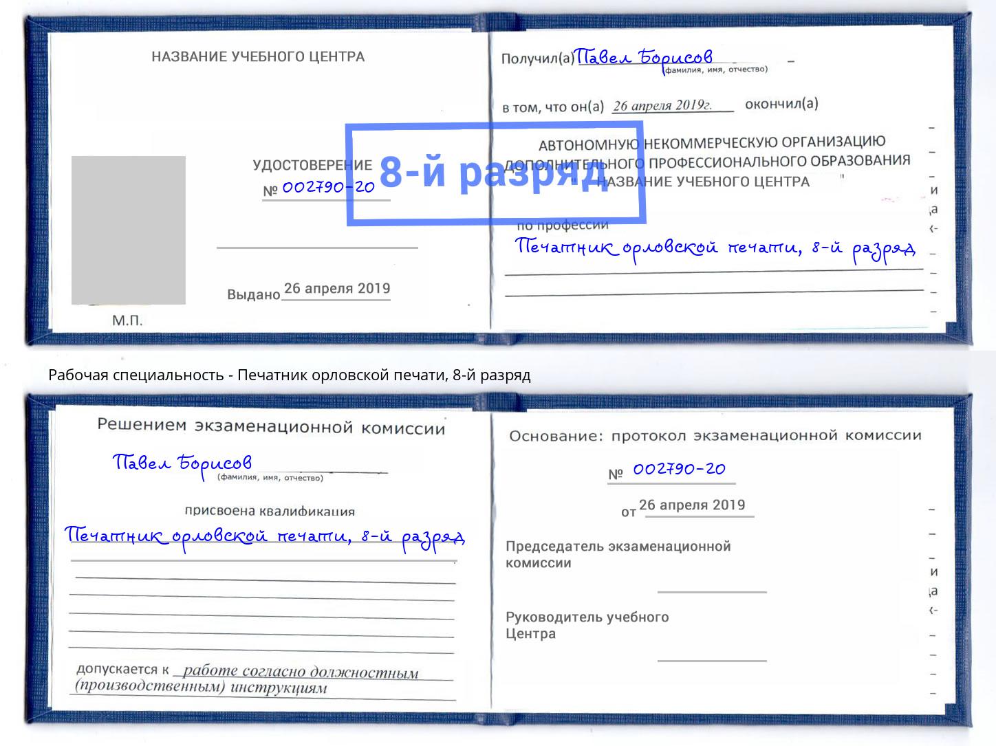 корочка 8-й разряд Печатник орловской печати Миллерово