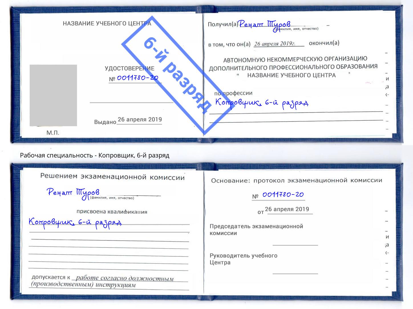 корочка 6-й разряд Копровщик Миллерово