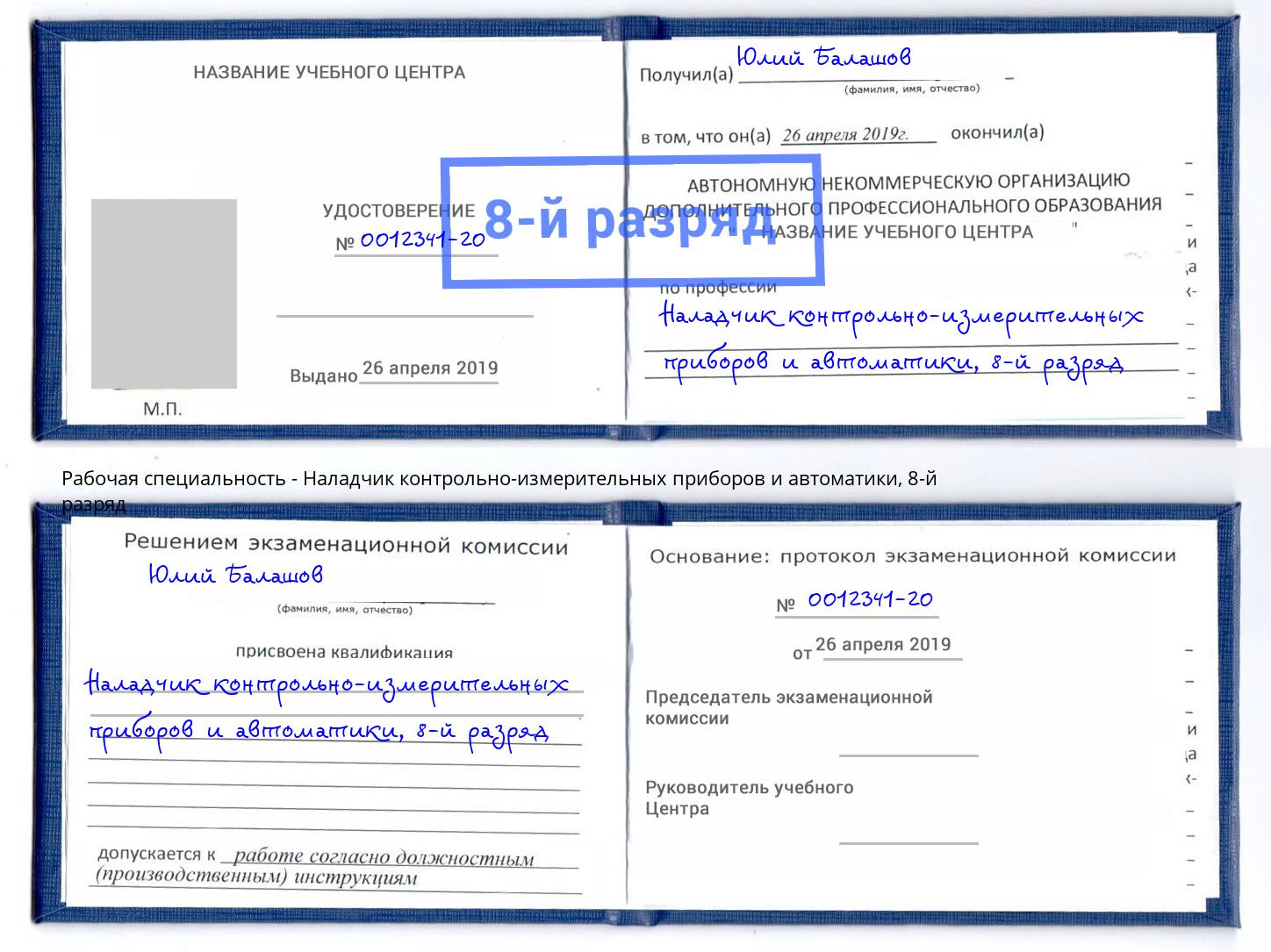 корочка 8-й разряд Наладчик контрольно-измерительных приборов и автоматики Миллерово