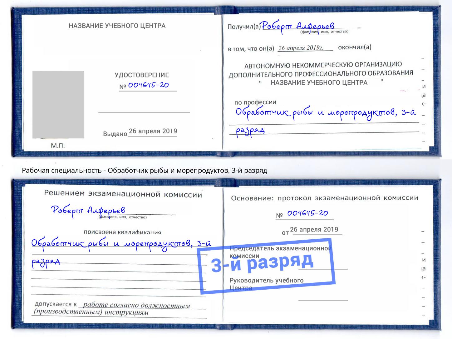корочка 3-й разряд Обработчик рыбы и морепродуктов Миллерово