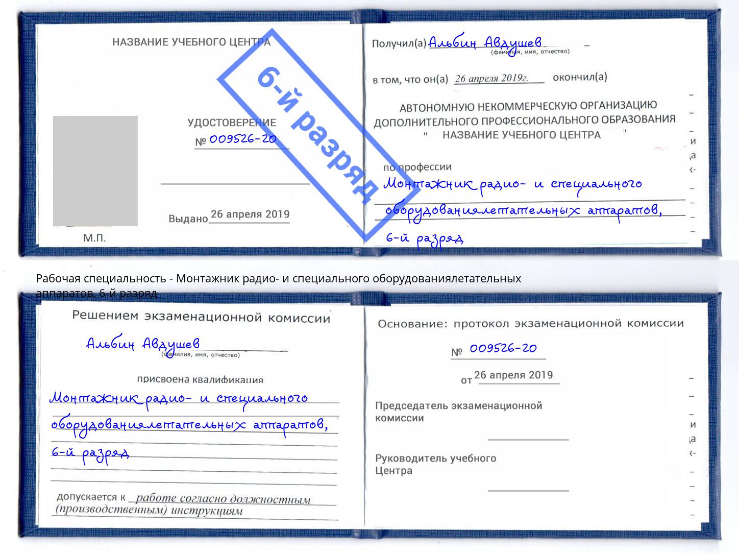 корочка 6-й разряд Монтажник радио- и специального оборудованиялетательных аппаратов Миллерово