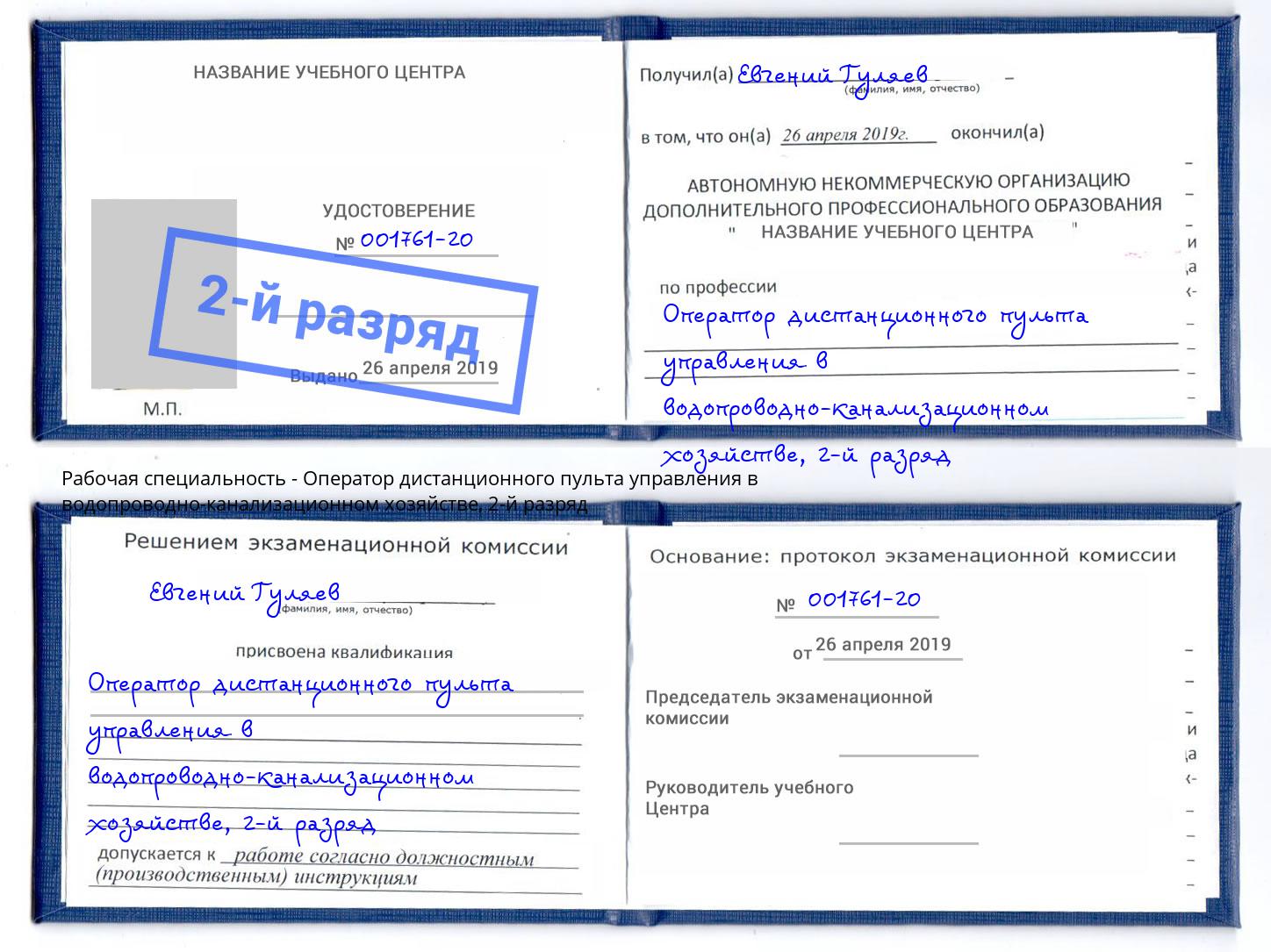 корочка 2-й разряд Оператор дистанционного пульта управления в водопроводно-канализационном хозяйстве Миллерово