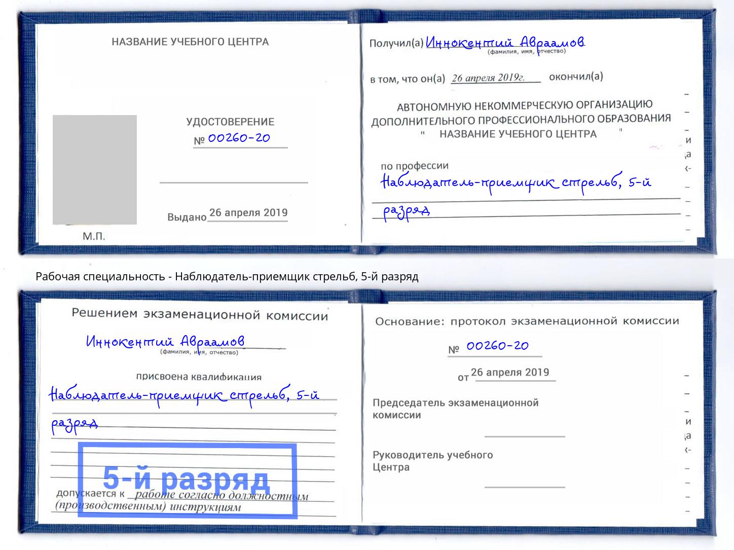 корочка 5-й разряд Наблюдатель-приемщик стрельб Миллерово