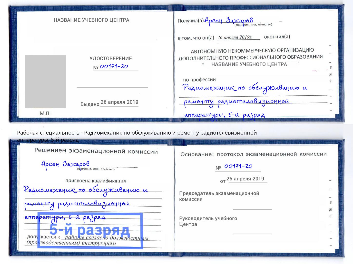 корочка 5-й разряд Радиомеханик по обслуживанию и ремонту радиотелевизионной аппаратуры Миллерово