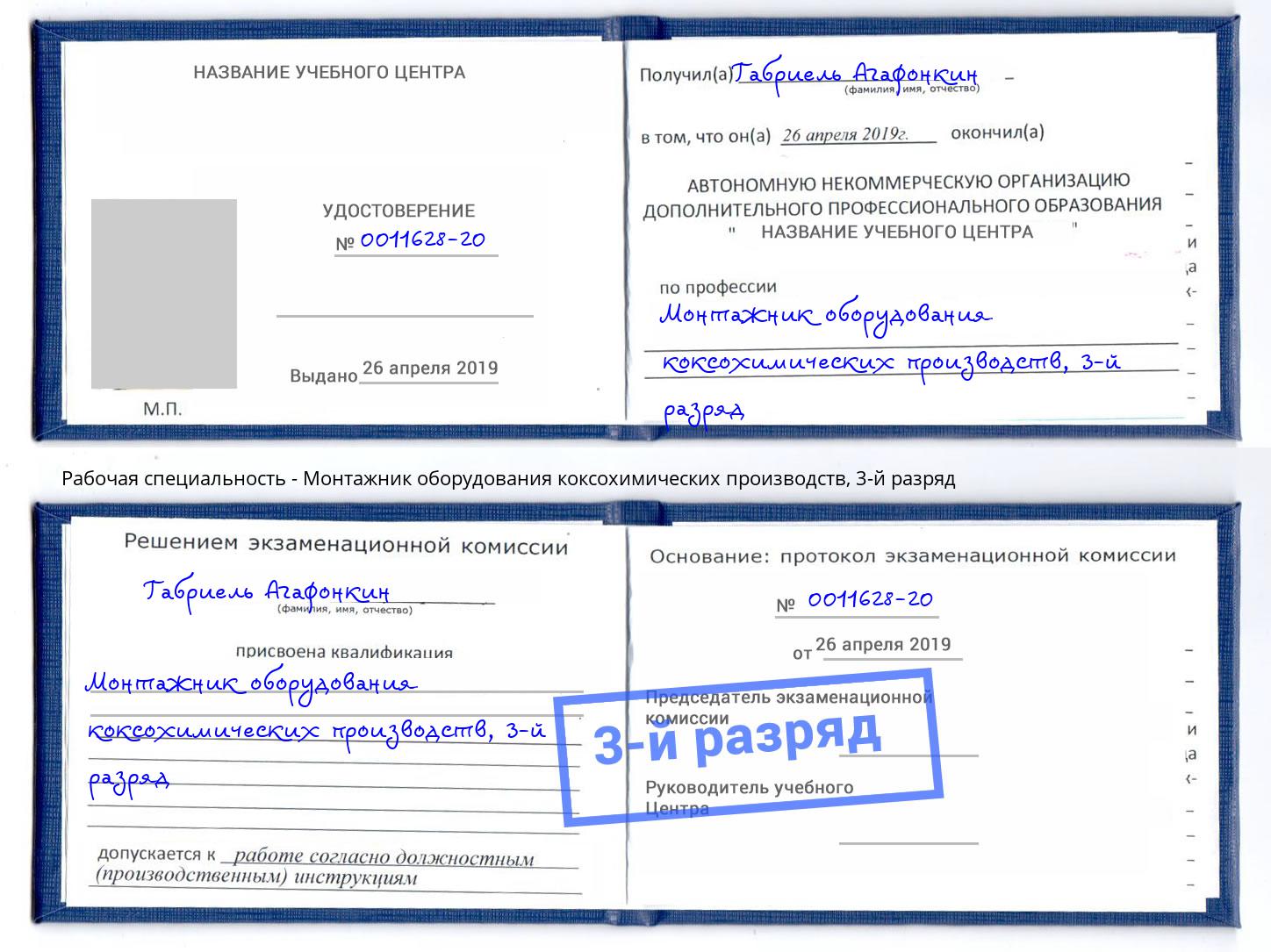 корочка 3-й разряд Монтажник оборудования коксохимических производств Миллерово