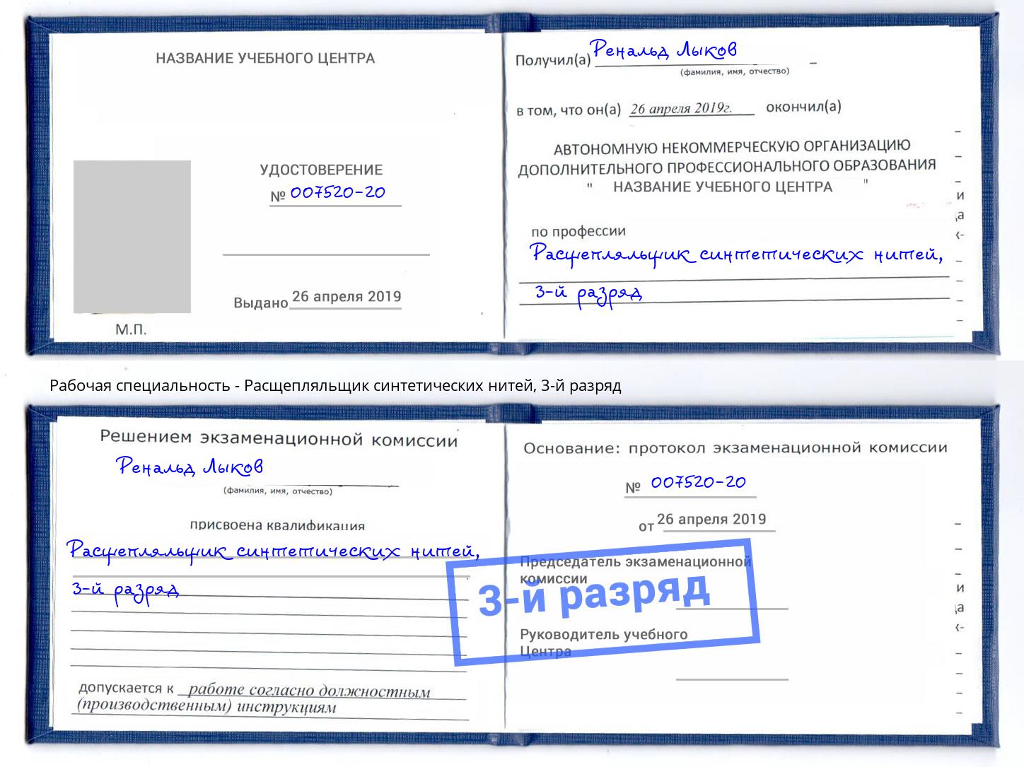 корочка 3-й разряд Расщепляльщик синтетических нитей Миллерово