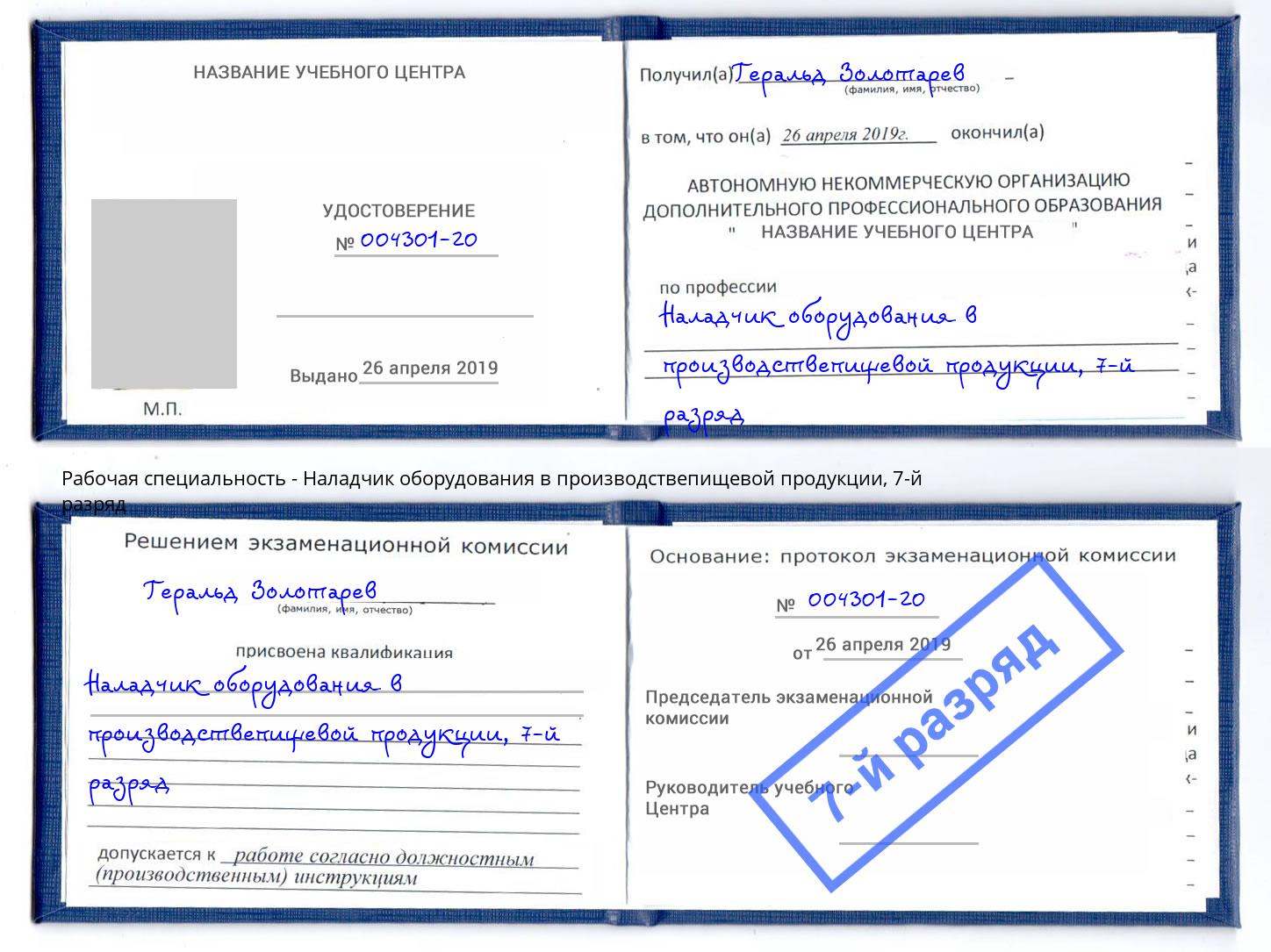 корочка 7-й разряд Наладчик оборудования в производствепищевой продукции Миллерово