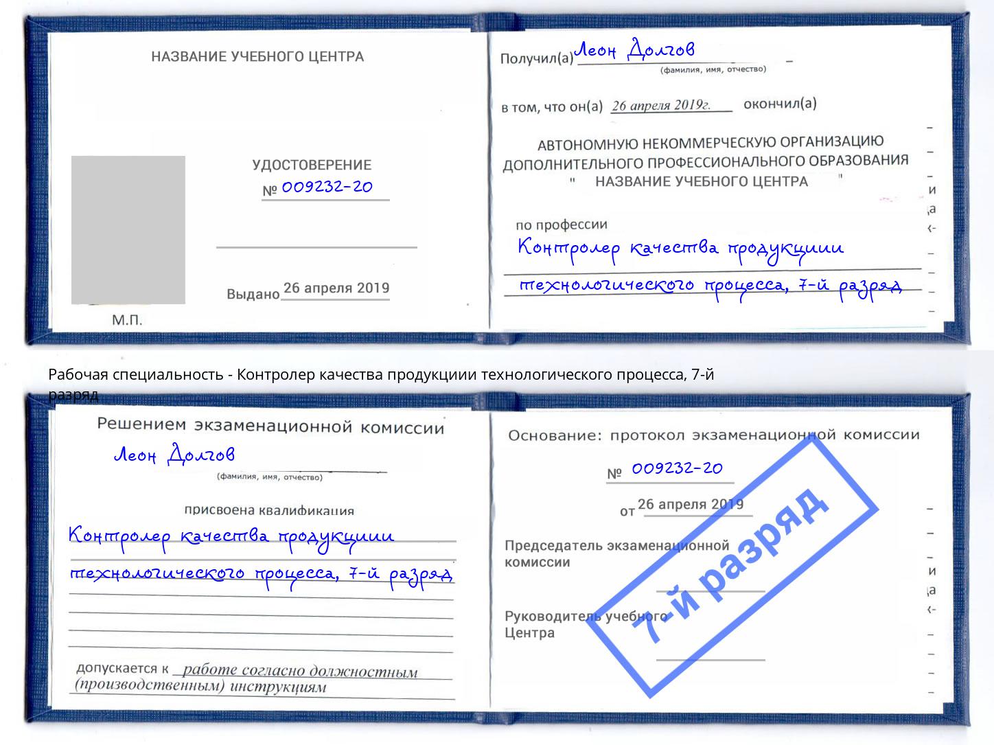 корочка 7-й разряд Контролер качества продукциии технологического процесса Миллерово