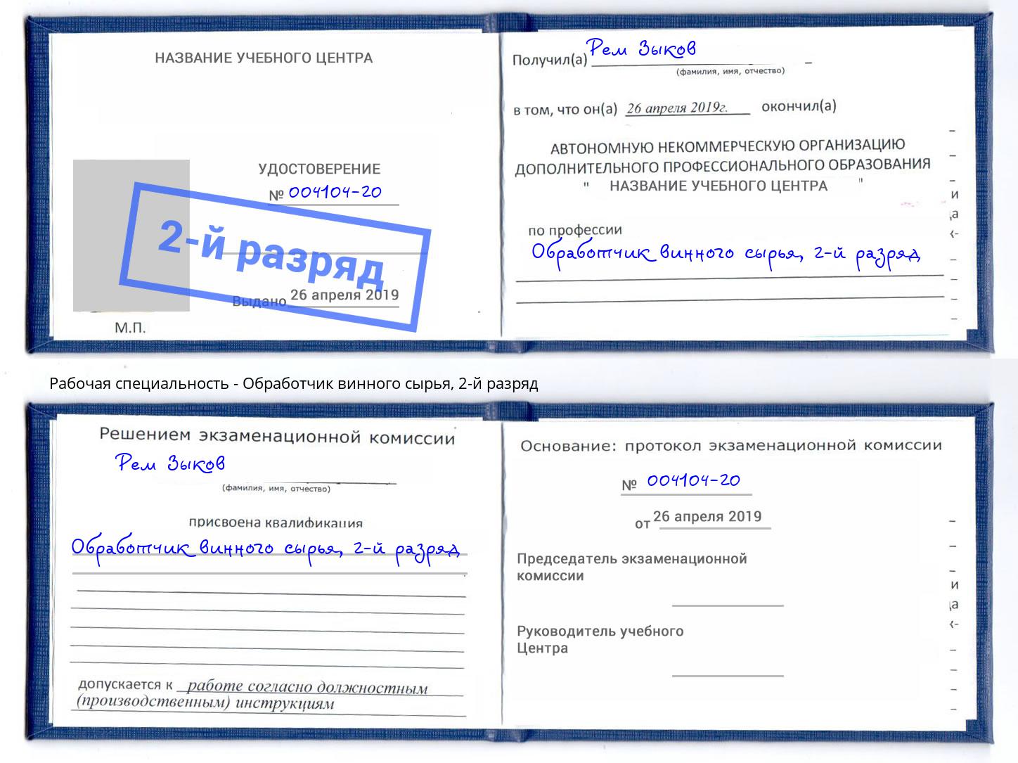 корочка 2-й разряд Обработчик винного сырья Миллерово