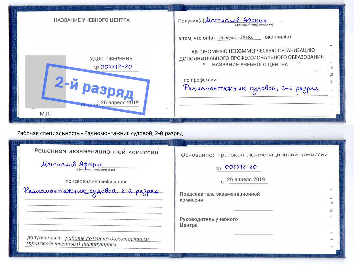 корочка 2-й разряд Радиомонтажник судовой Миллерово