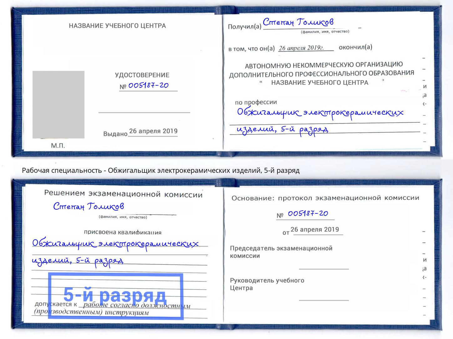 корочка 5-й разряд Обжигальщик электрокерамических изделий Миллерово
