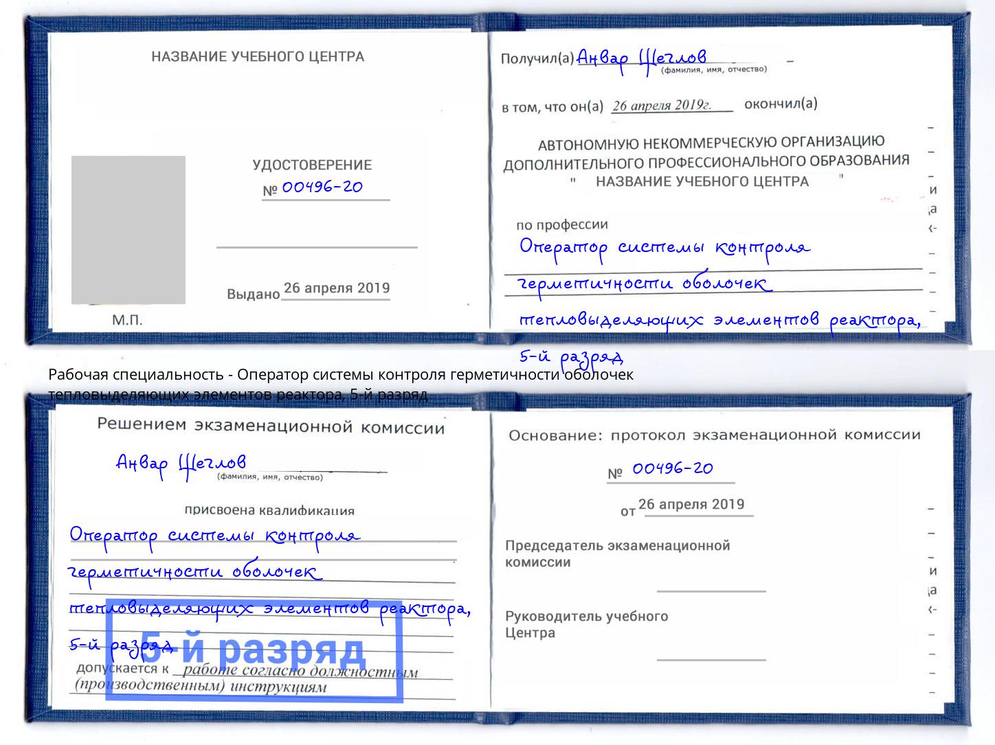 корочка 5-й разряд Оператор системы контроля герметичности оболочек тепловыделяющих элементов реактора Миллерово