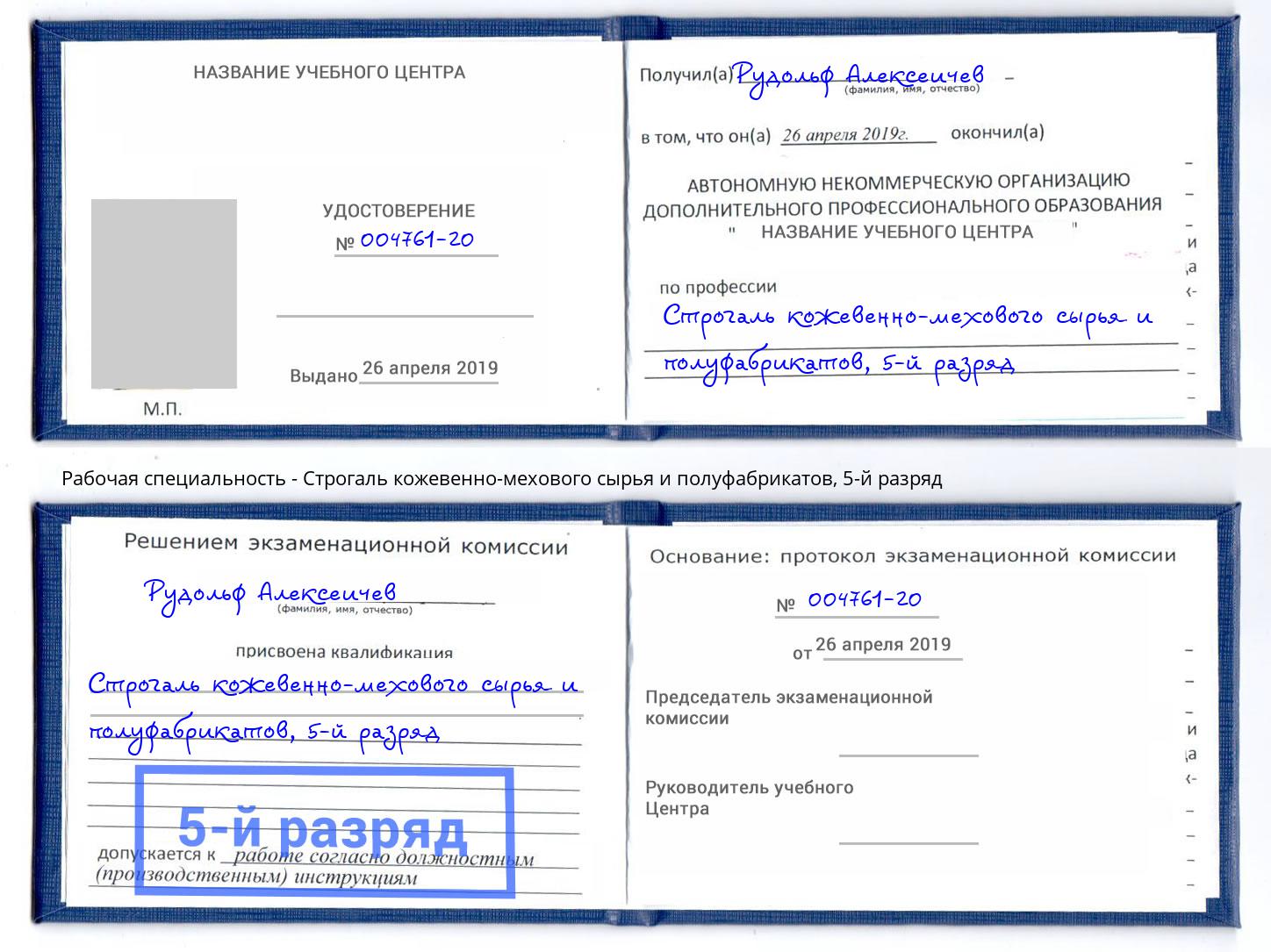 корочка 5-й разряд Строгаль кожевенно-мехового сырья и полуфабрикатов Миллерово