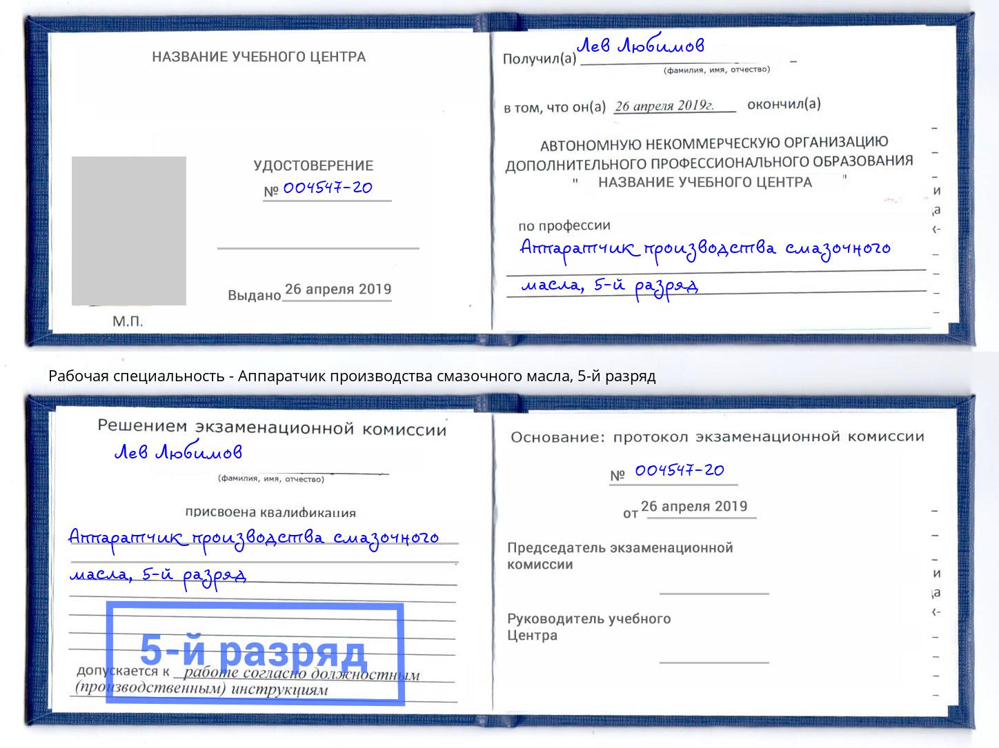 корочка 5-й разряд Аппаратчик производства смазочного масла Миллерово