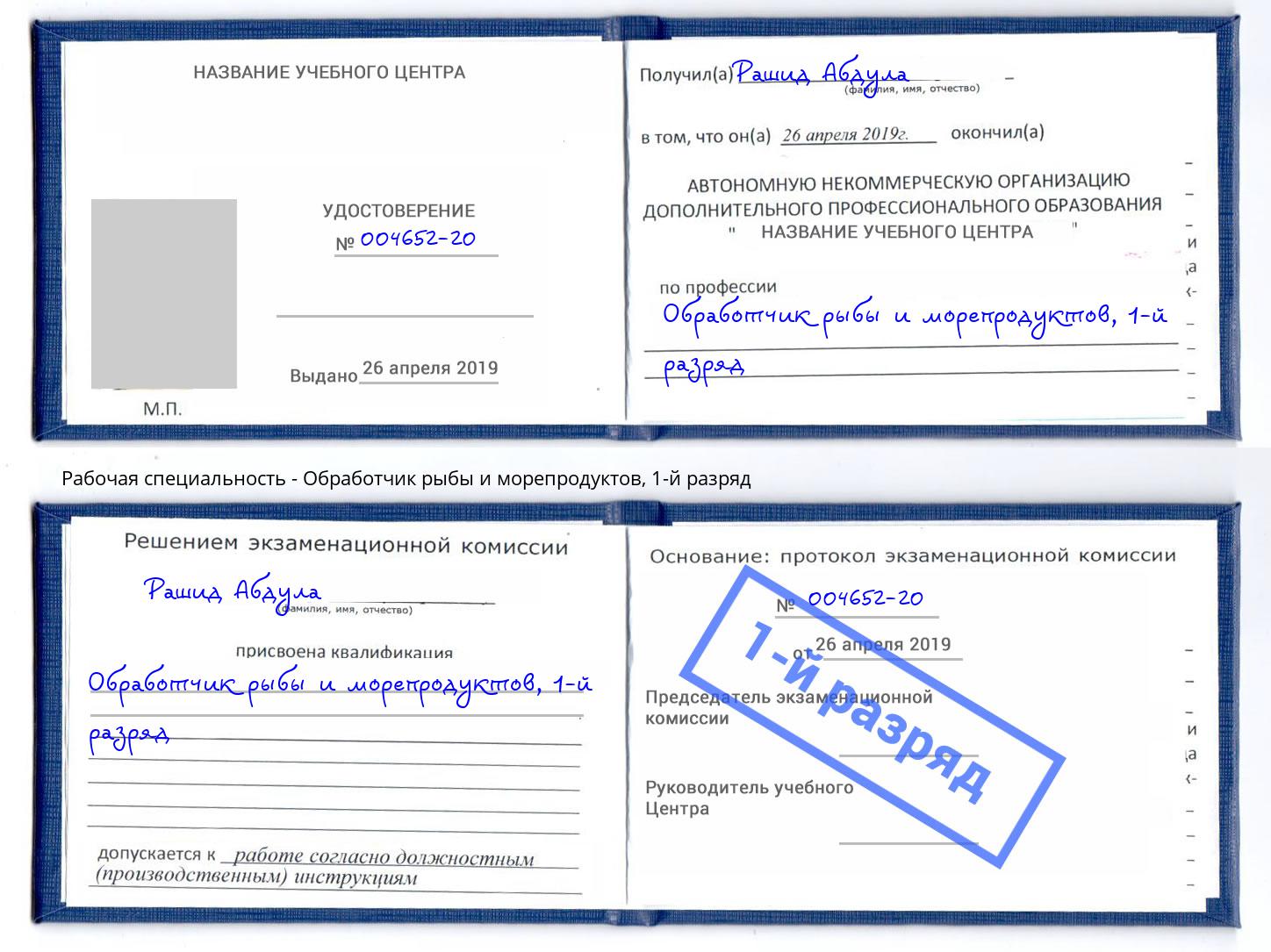 корочка 1-й разряд Обработчик рыбы и морепродуктов Миллерово