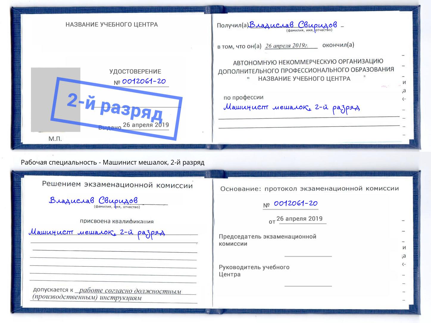 корочка 2-й разряд Машинист мешалок Миллерово