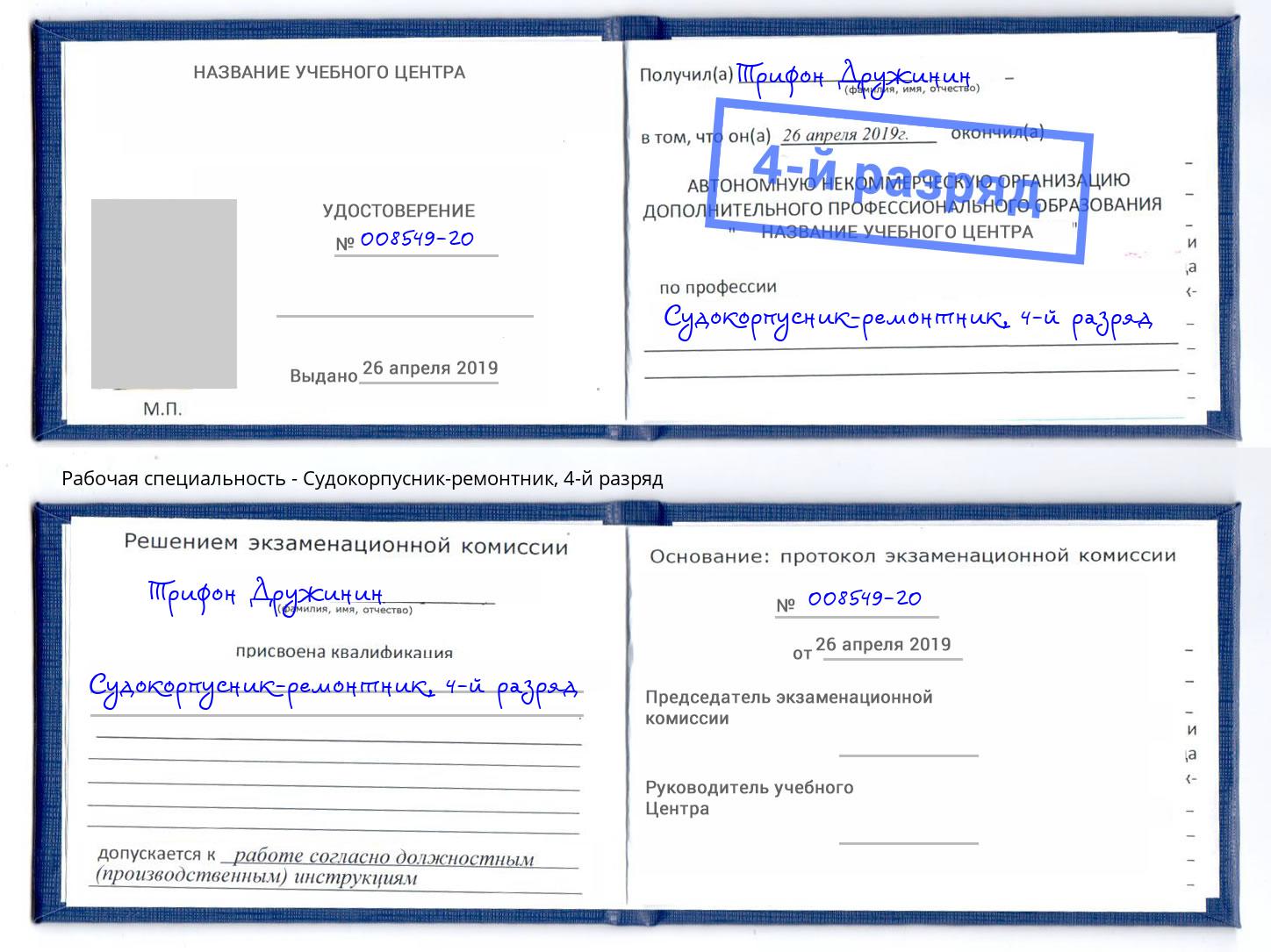 корочка 4-й разряд Судокорпусник-ремонтник Миллерово