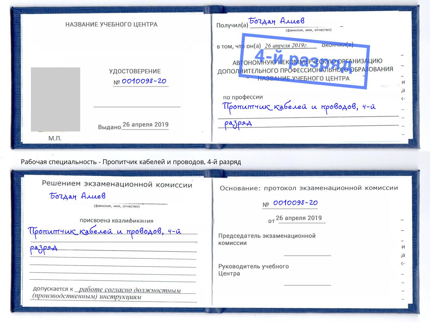 корочка 4-й разряд Пропитчик кабелей и проводов Миллерово