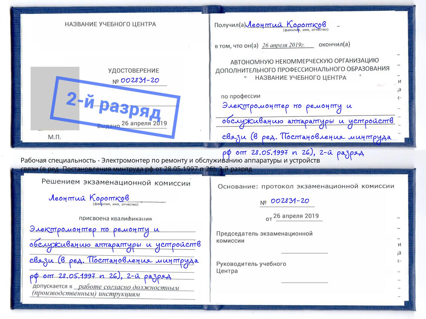 корочка 2-й разряд Электромонтер по ремонту и обслуживанию аппаратуры и устройств связи (в ред. Постановления минтруда рф от 28.05.1997 n 26) Миллерово