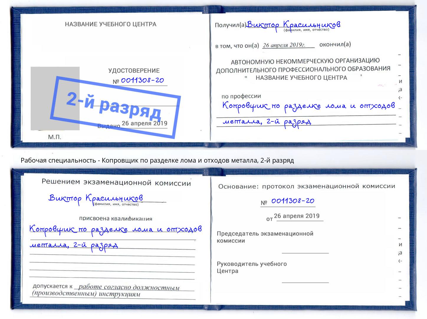 корочка 2-й разряд Копровщик по разделке лома и отходов металла Миллерово