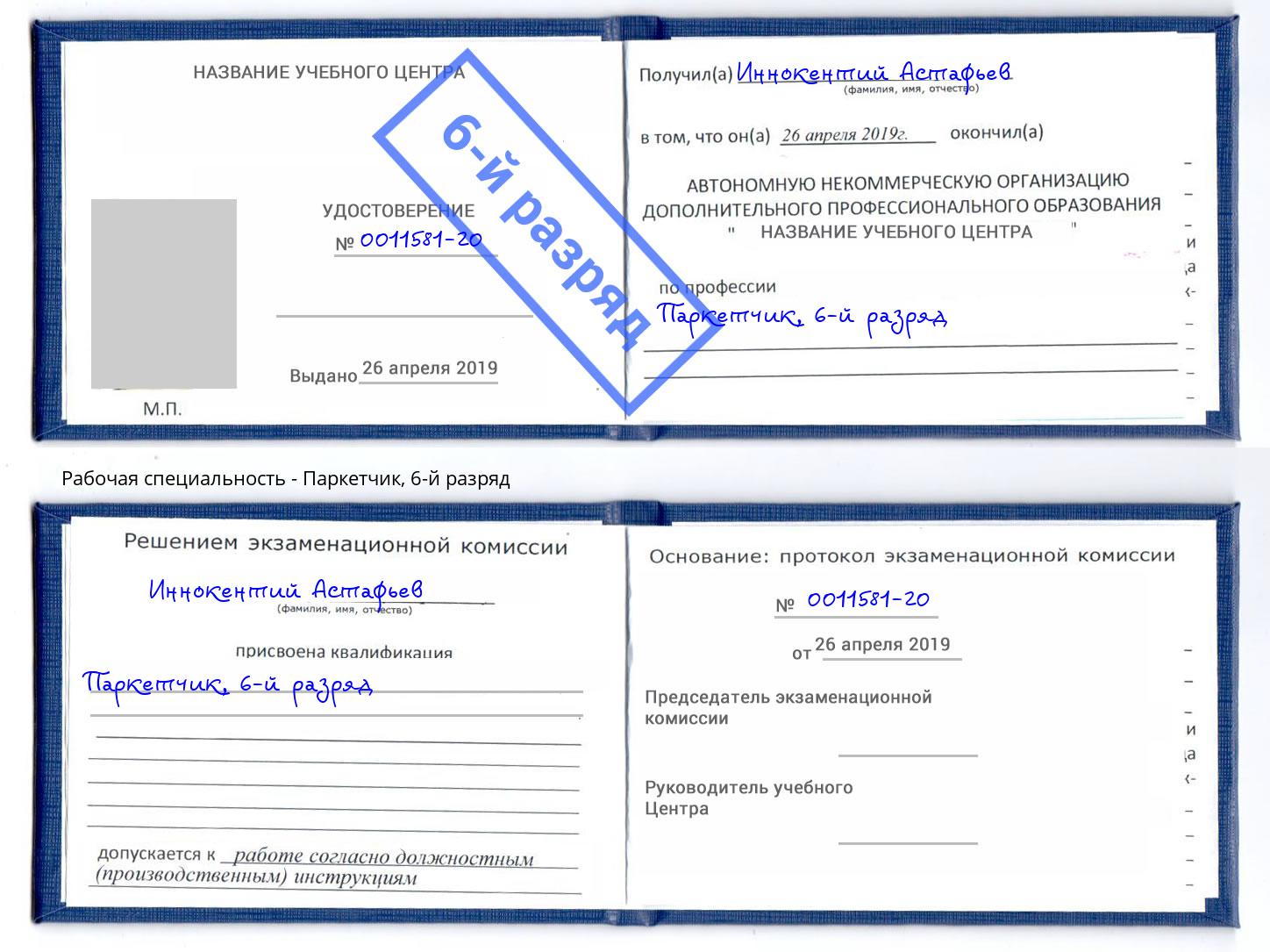 корочка 6-й разряд Паркетчик Миллерово