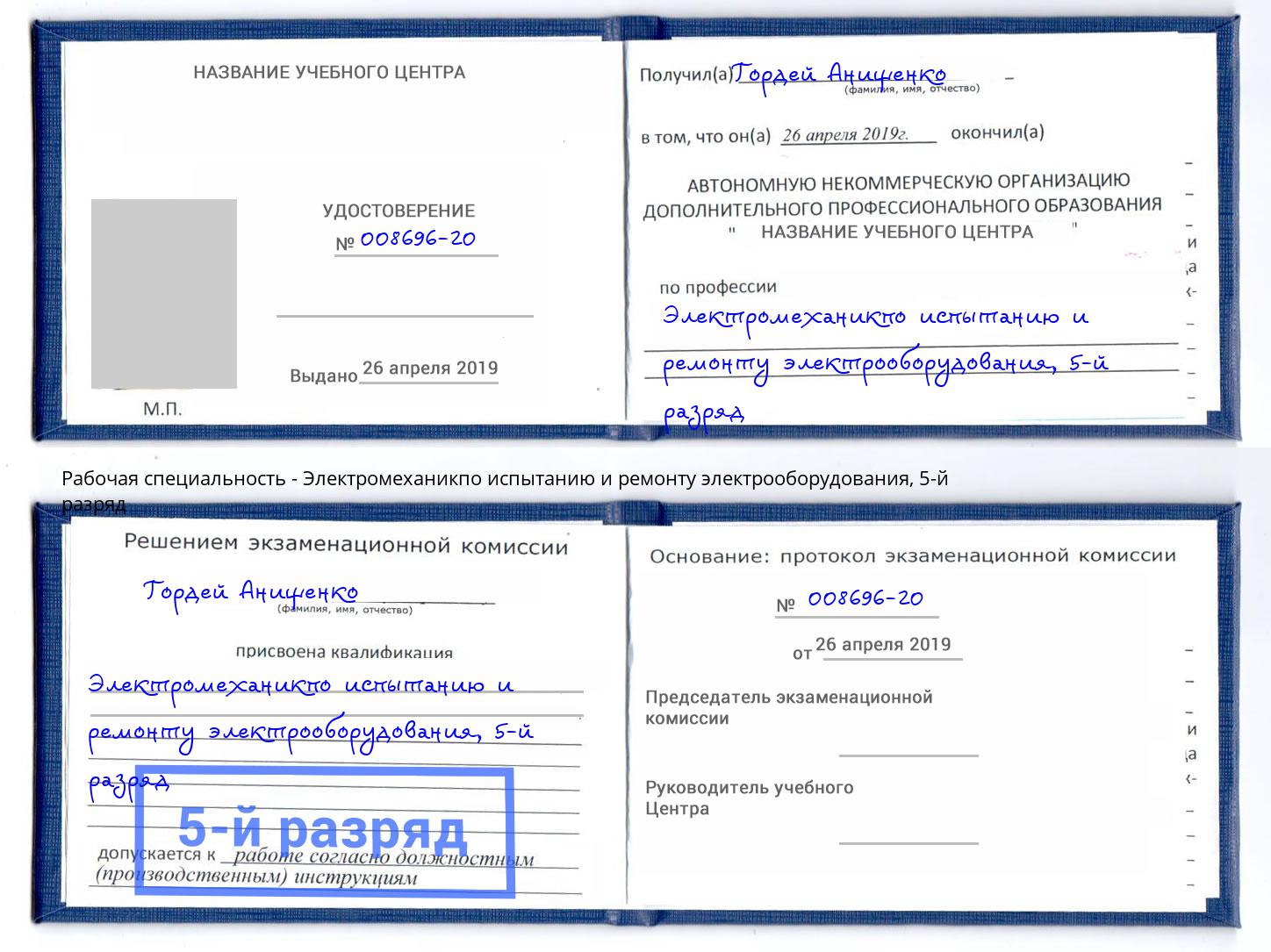 корочка 5-й разряд Электромеханикпо испытанию и ремонту электрооборудования Миллерово