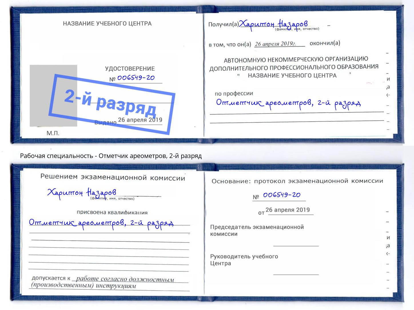 корочка 2-й разряд Отметчик ареометров Миллерово