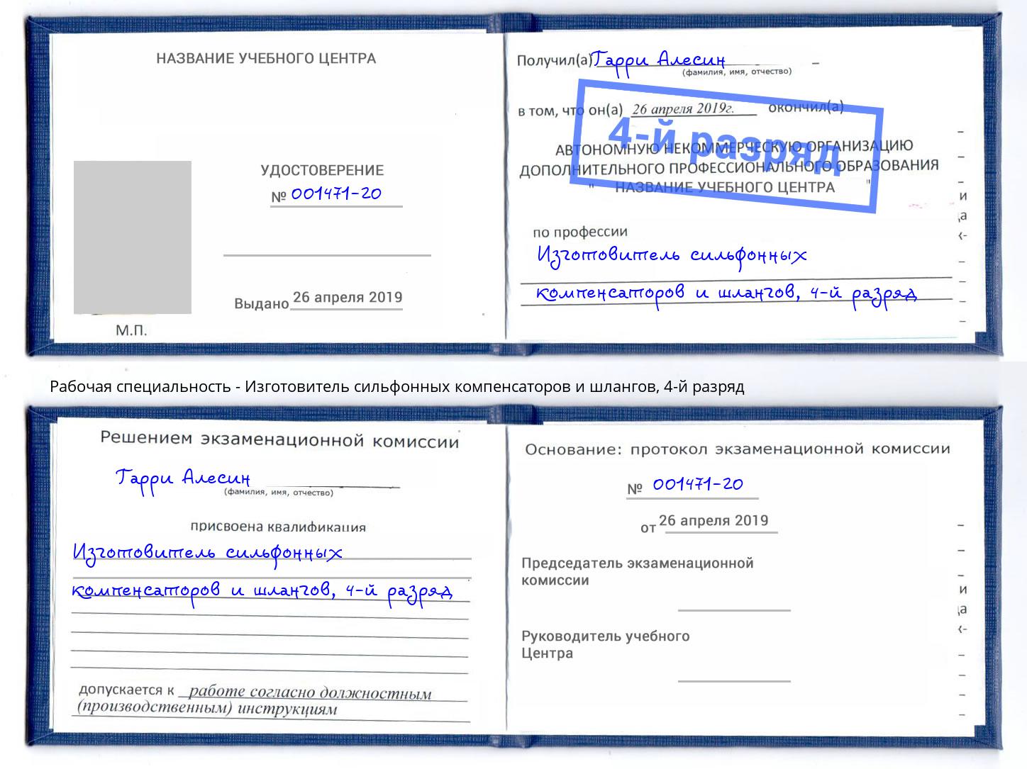 корочка 4-й разряд Изготовитель сильфонных компенсаторов и шлангов Миллерово