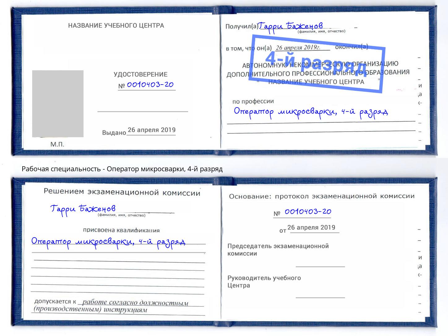 корочка 4-й разряд Оператор микросварки Миллерово