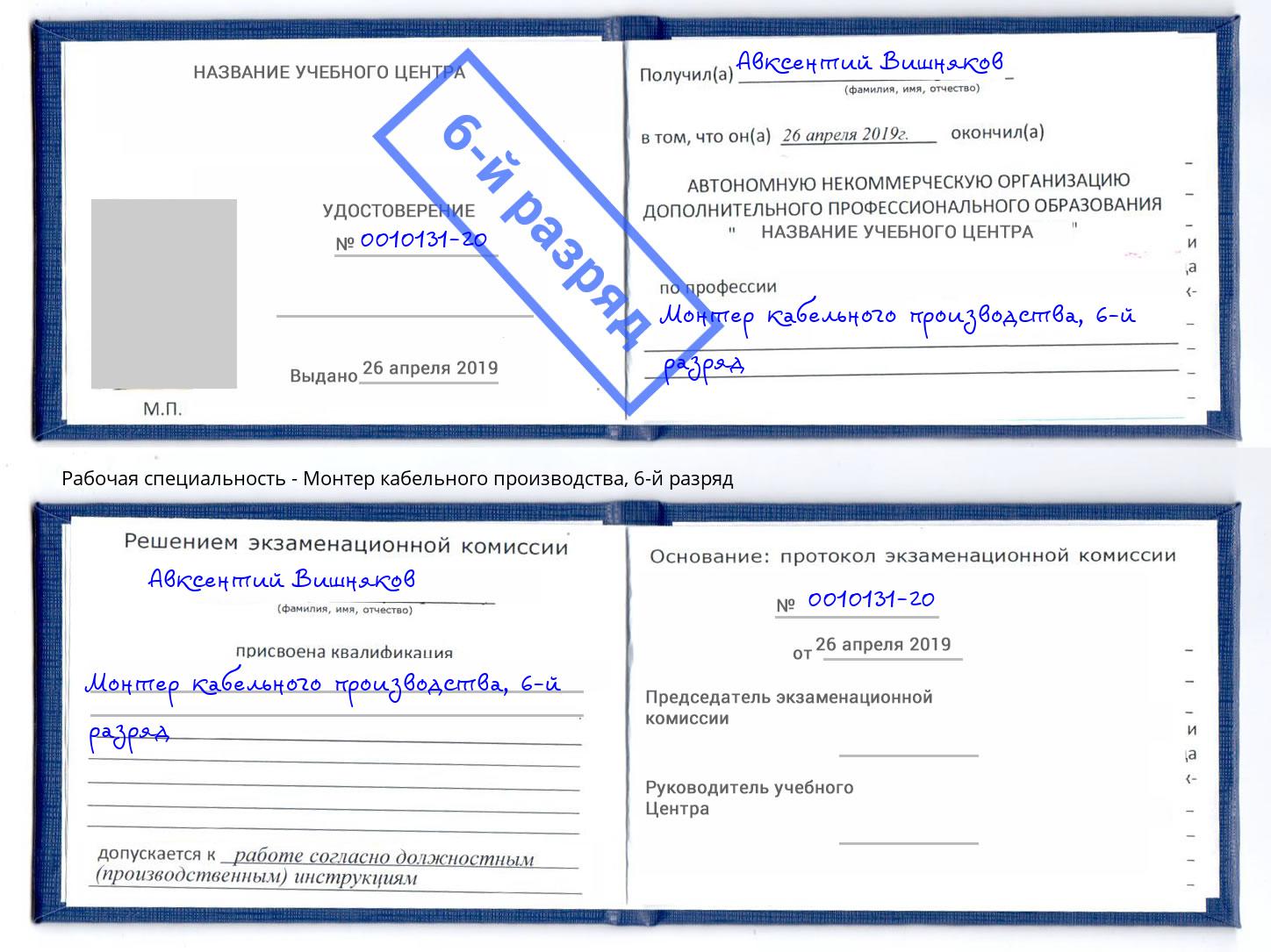 корочка 6-й разряд Монтер кабельного производства Миллерово