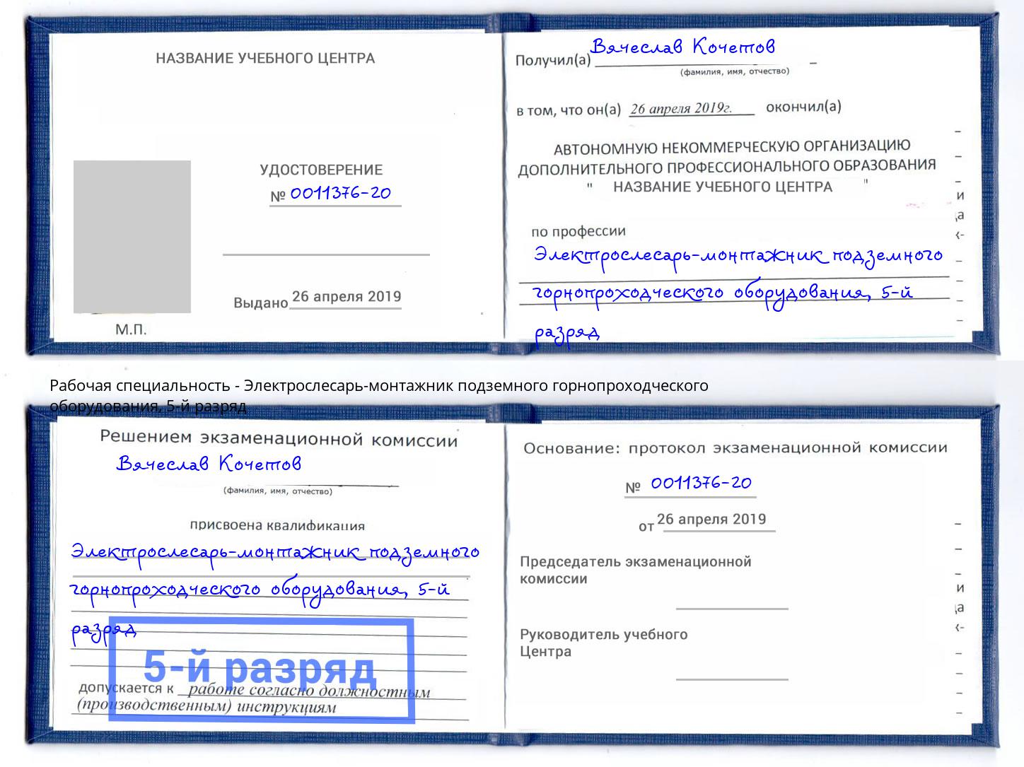 корочка 5-й разряд Электрослесарь-монтажник подземного горнопроходческого оборудования Миллерово