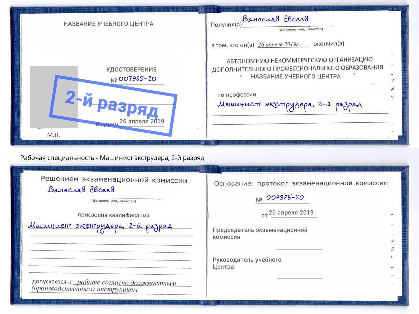 корочка 2-й разряд Машинист экструдера Миллерово