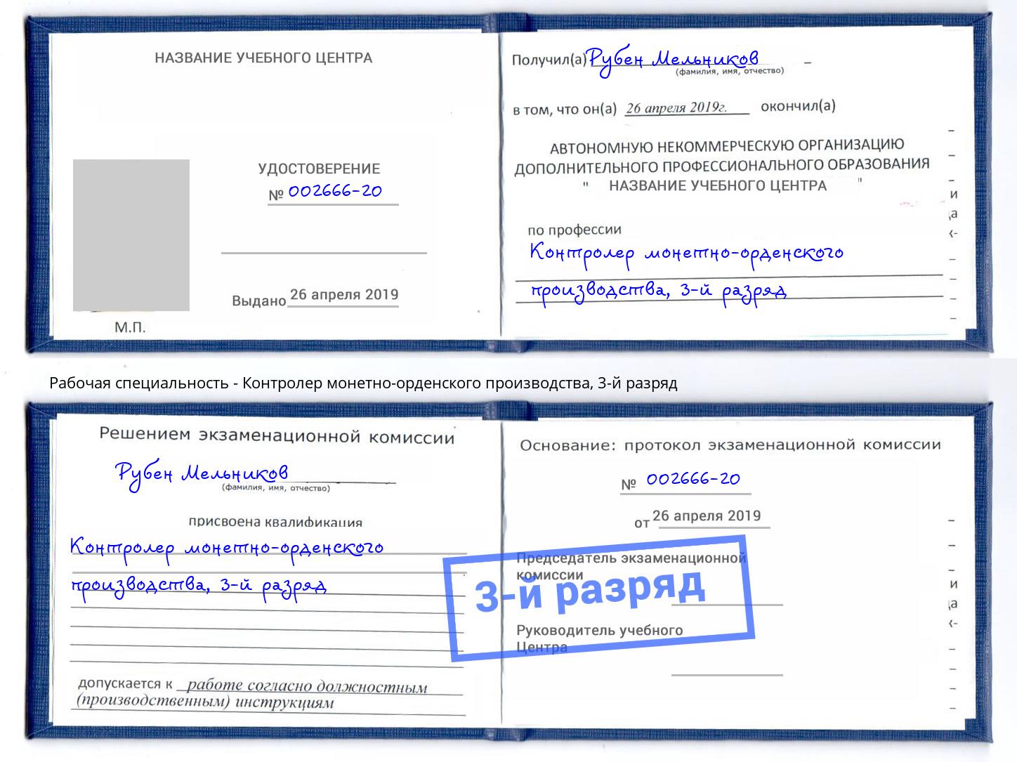 корочка 3-й разряд Контролер монетно-орденского производства Миллерово