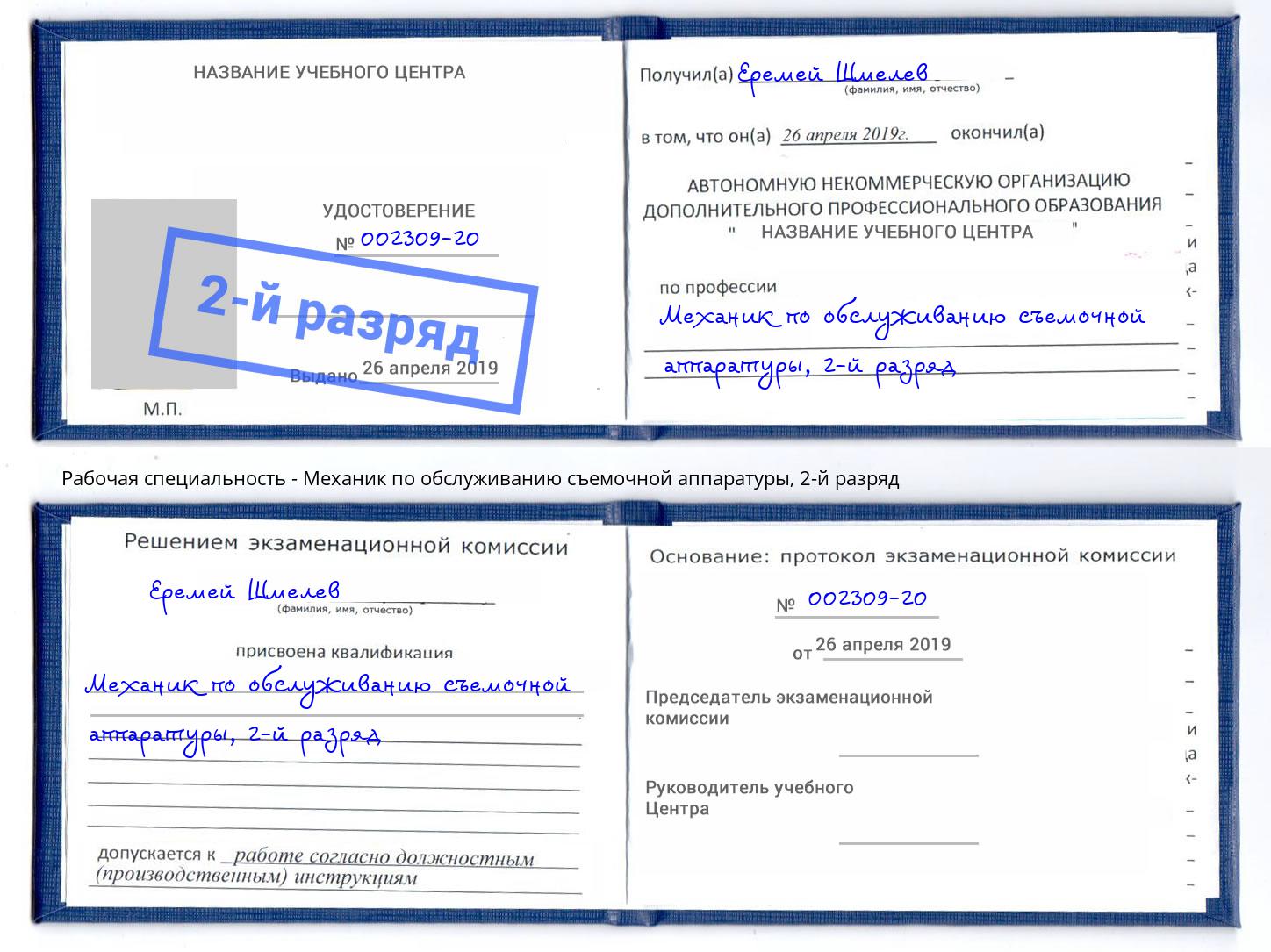 корочка 2-й разряд Механик по обслуживанию съемочной аппаратуры Миллерово