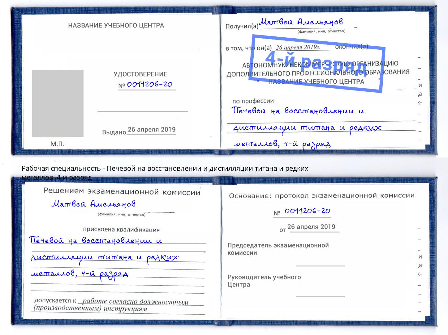 корочка 4-й разряд Печевой на восстановлении и дистилляции титана и редких металлов Миллерово