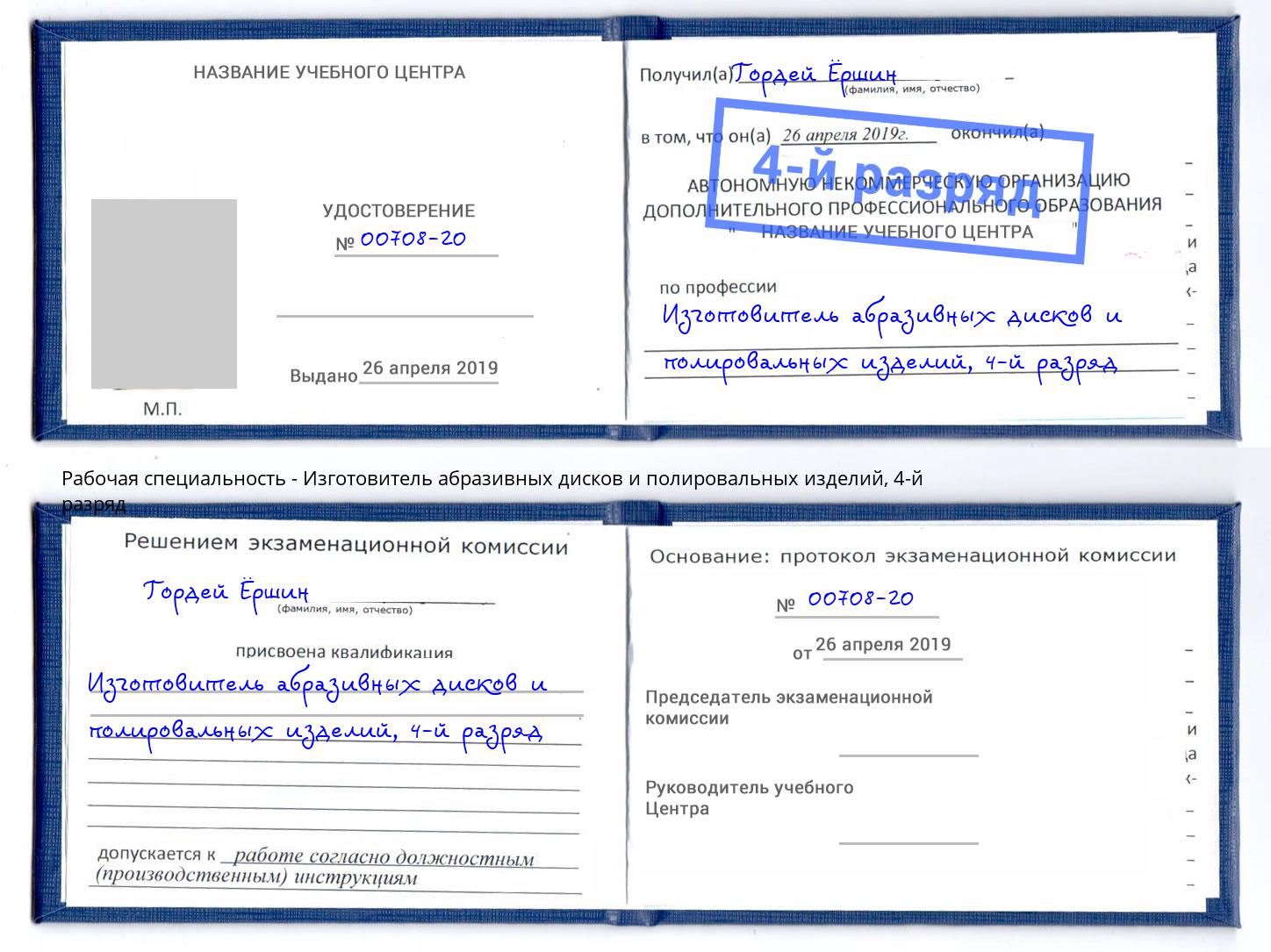 корочка 4-й разряд Изготовитель абразивных дисков и полировальных изделий Миллерово