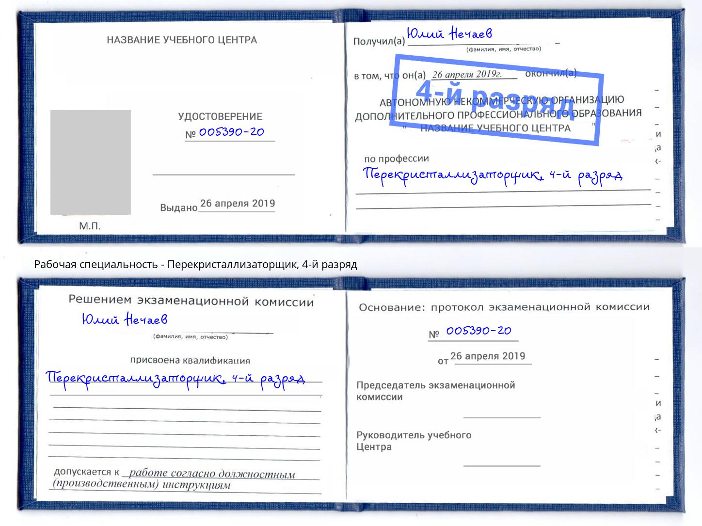 корочка 4-й разряд Перекристаллизаторщик Миллерово