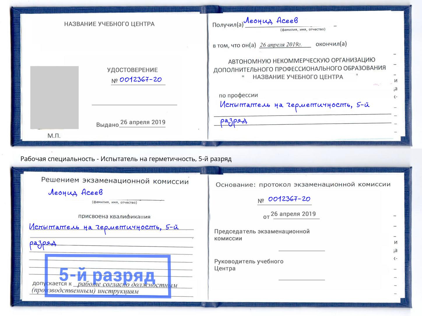 корочка 5-й разряд Испытатель на герметичность Миллерово