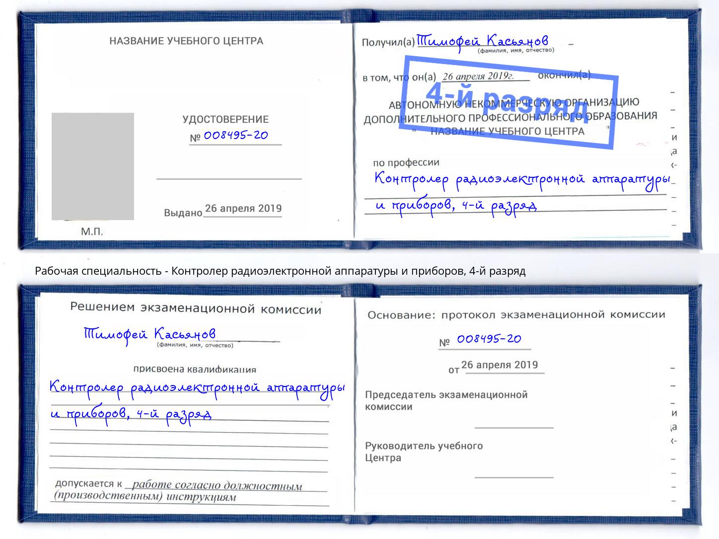 корочка 4-й разряд Контролер радиоэлектронной аппаратуры и приборов Миллерово