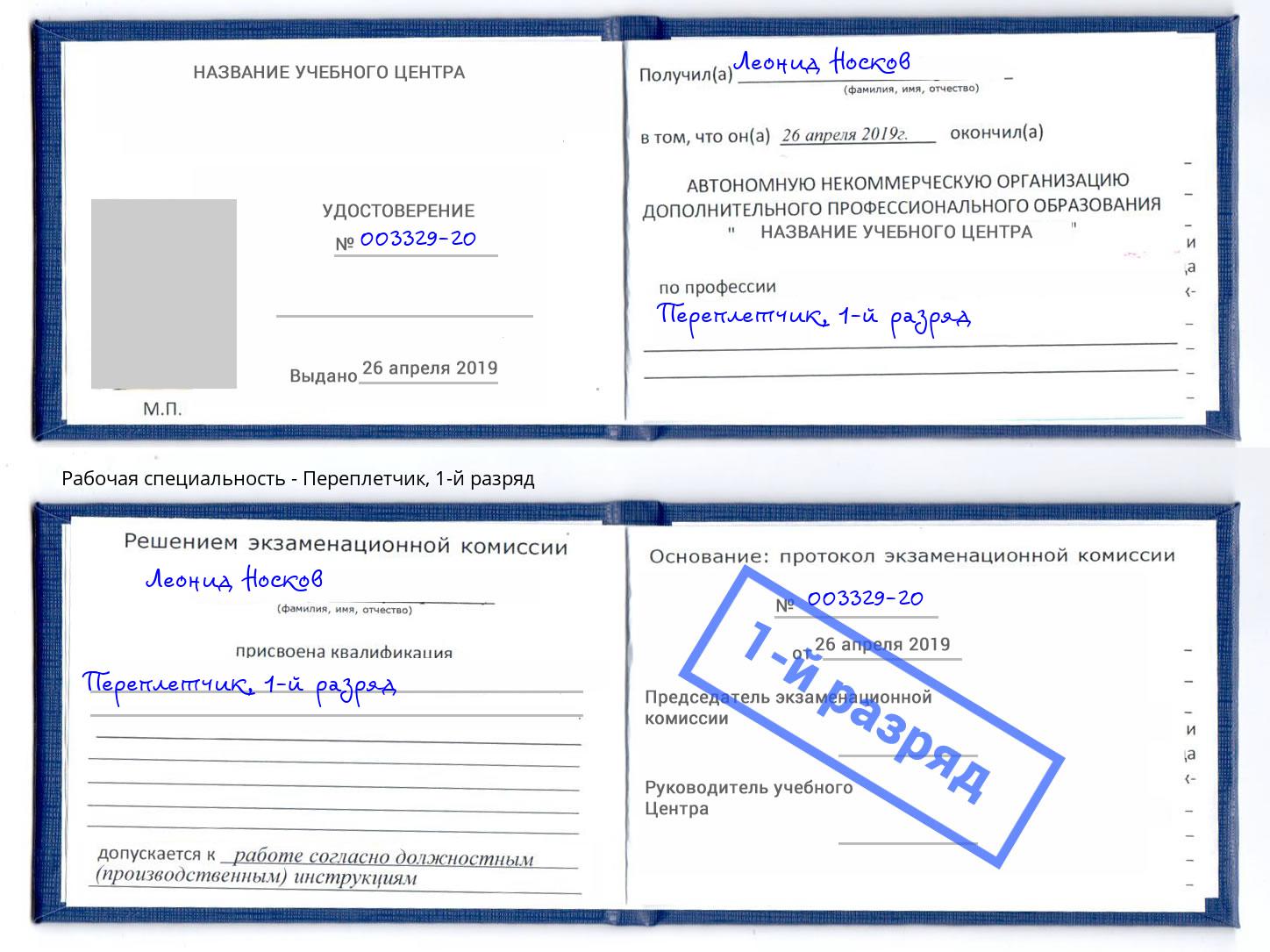 корочка 1-й разряд Переплётчик Миллерово